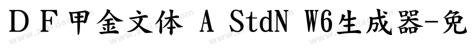 ＤＦ甲金文体 A StdN W6生成器字体转换